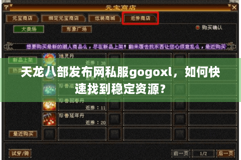 天龙八部发布网私服gogoxl,如何快速找到稳定资源? 天龙八部发布网私服gogoxl,如何快速找到稳定资源?