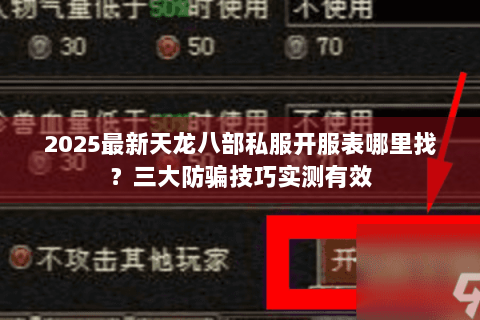 2025最新天龙八部私服开服表哪里找?三大防骗技巧实测有效 2025最新天龙八部私服开服表哪里找?三大防骗技巧实测有效