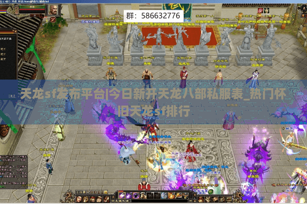 天龙sf发布平台|今日新开天龙八部私服表_热门怀旧天龙sf排行 天龙sf发布平台|今日新开天龙八部私服表_热门怀旧天龙sf排行