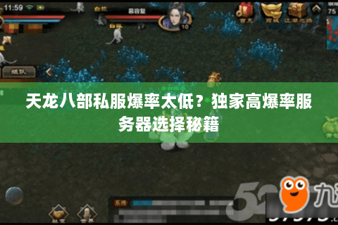 天龙八部私服爆率太低？独家高爆率服务器选择秘籍
