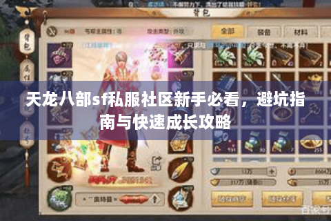 天龙八部sf私服社区新手必看,避坑指南与快速成长攻略 天龙八部sf私服社区新手必看,避坑指南与快速成长攻略