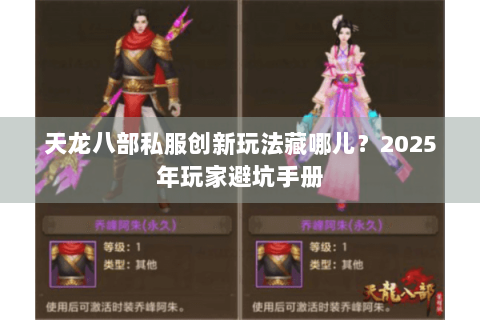 天龙八部私服创新玩法藏哪儿？2025年玩家避坑手册