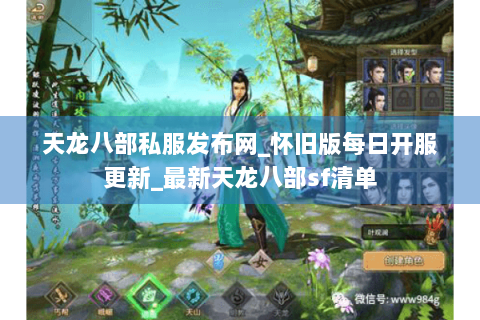 天龙八部私服发布网_怀旧版每日开服更新_最新天龙八部sf清单 天龙八部私服发布网_怀旧版每日开服更新_最新天龙八部sf清单