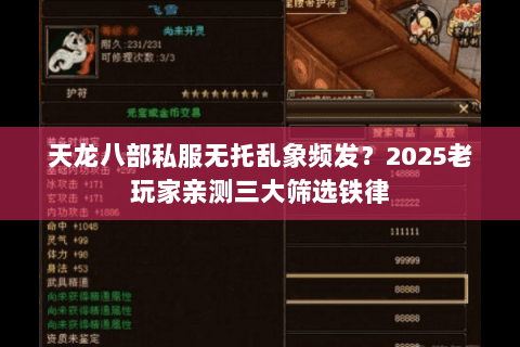 天龙八部私服无托乱象频发?2025老玩家亲测三大筛选铁律 天龙八部私服无托乱象频发?2025老玩家亲测三大筛选铁律