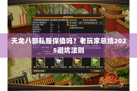 天龙八部私服保值吗?老玩家总结2025避坑法则 天龙八部私服保值吗?老玩家总结2025避坑法则
