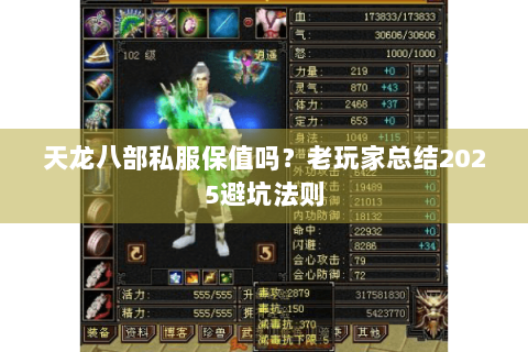 天龙八部私服保值吗?老玩家总结2025避坑法则 天龙八部私服保值吗?老玩家总结2025避坑法则
