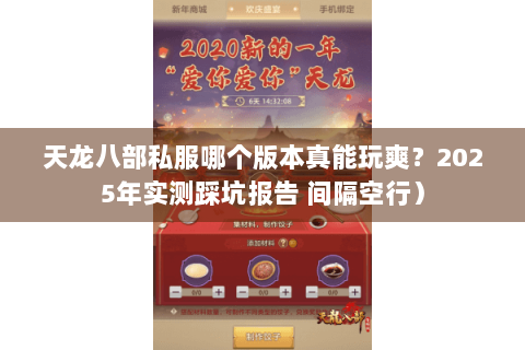 天龙八部私服哪个版本真能玩爽?2025年实测踩坑报告 间隔空行) 天龙八部私服哪个版本真能玩爽?2025年实测踩坑报告 间隔空行)