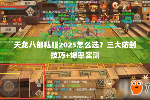 天龙八部私服2025怎么选?三大防封技巧+爆率实测 天龙八部私服2025怎么选?三大防封技巧+爆率实测