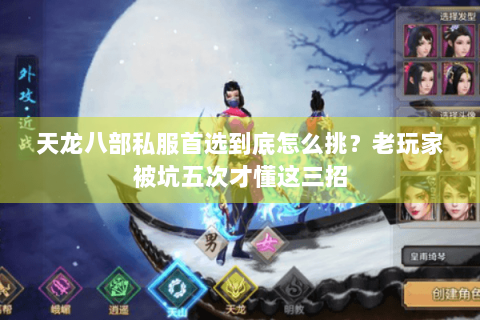 天龙八部私服首选到底怎么挑？老玩家被坑五次才懂这三招