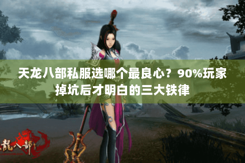 天龙八部私服选哪个最良心？90%玩家掉坑后才明白的三大铁律