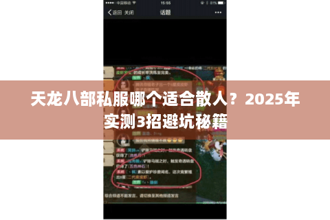 天龙八部私服哪个适合散人?2025年实测3招避坑秘籍 天龙八部私服哪个适合散人?2025年实测3招避坑秘籍
