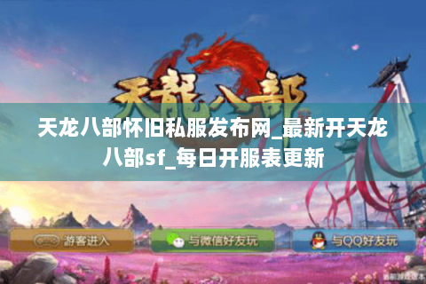 天龙八部怀旧私服发布网_最新开天龙八部sf_每日开服表更新