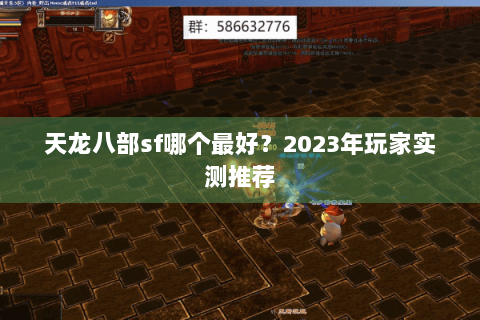 天龙八部sf哪个最好?2023年玩家实测推荐 天龙八部sf哪个最好?2023年玩家实测推荐