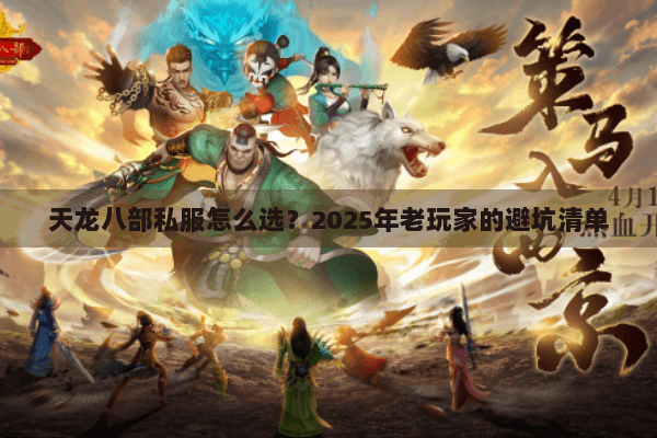 天龙八部私服怎么选?2025年老玩家的避坑清单 天龙八部私服怎么选?2025年老玩家的避坑清单