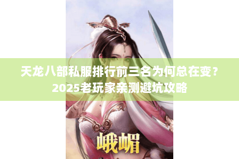 天龙八部私服排行前三名为何总在变？2025老玩家亲测避坑攻略