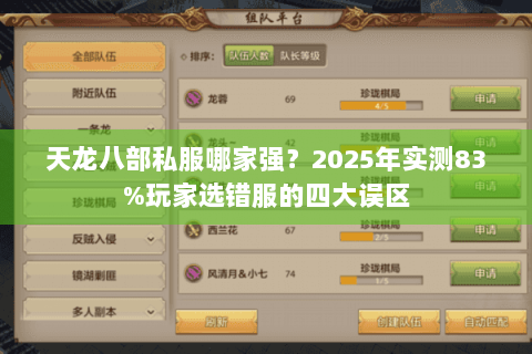 天龙八部私服哪家强?2025年实测83%玩家选错服的四大误区 天龙八部私服哪家强?2025年实测83%玩家选错服的四大误区