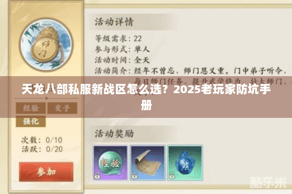 天龙八部私服新战区怎么选？2025老玩家防坑手册