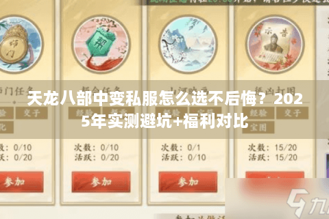 天龙八部中变私服怎么选不后悔?2025年实测避坑+福利对比 天龙八部中变私服怎么选不后悔?2025年实测避坑+福利对比