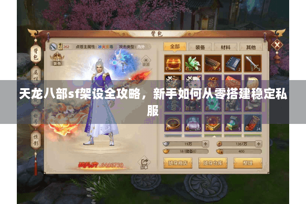 天龙八部sf架设全攻略,新手如何从零搭建稳定私服 天龙八部sf架设全攻略,新手如何从零搭建稳定私服