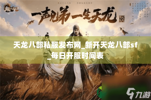 天龙八部私服发布网_新开天龙八部sf_每日开服时间表 天龙八部私服发布网_新开天龙八部sf_每日开服时间表
