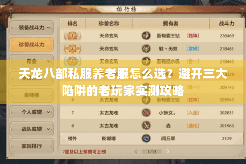 天龙八部私服养老服怎么选?避开三大陷阱的老玩家实测攻略 天龙八部私服养老服怎么选?避开三大陷阱的老玩家实测攻略