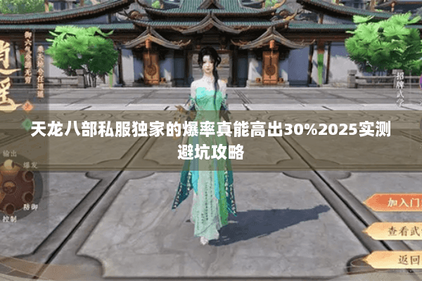 天龙八部私服独家的爆率真能高出30%2025实测避坑攻略 天龙八部私服独家的爆率真能高出30%2025实测避坑攻略