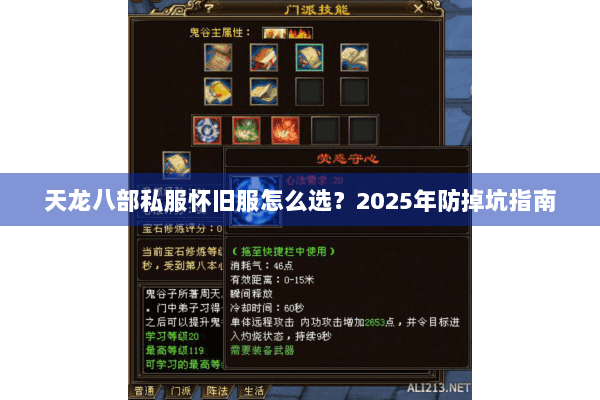 天龙八部私服怀旧服怎么选？2025年防掉坑指南