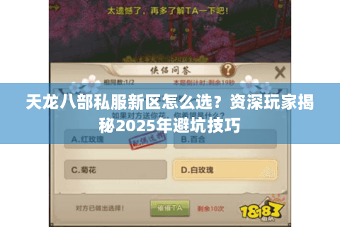 天龙八部私服新区怎么选？资深玩家揭秘2025年避坑技巧