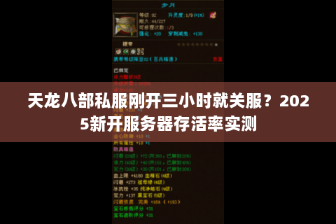 天龙八部私服刚开三小时就关服？2025新开服务器存活率实测