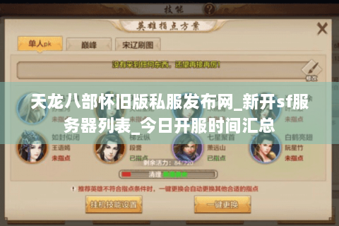 天龙八部怀旧版私服发布网_新开sf服务器列表_今日开服时间汇总 天龙八部怀旧版私服发布网_新开sf服务器列表_今日开服时间汇总