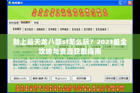 新上品天龙八部sf怎么玩？2023最全攻略与资源获取指南