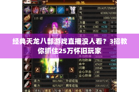 经典天龙八部游戏直播没人看？3招教你抓住25万怀旧玩家