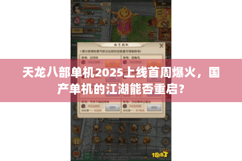 天龙八部单机2025上线首周爆火，国产单机的江湖能否重启？