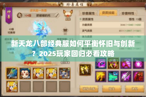 新天龙八部经典服如何平衡怀旧与创新？2025玩家回归必看攻略