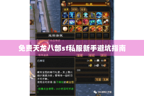 免费天龙八部sf私服新手避坑指南 免费天龙八部sf私服新手避坑指南