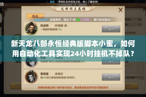 新天龙八部永恒经典版脚本小蜜,如何用自动化工具实现24小时挂机不掉队? 新天龙八部永恒经典版脚本小蜜,如何用自动化工具实现24小时挂机不掉队?
