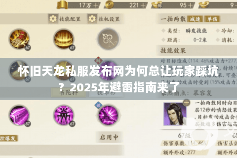 怀旧天龙私服发布网为何总让玩家踩坑？2025年避雷指南来了