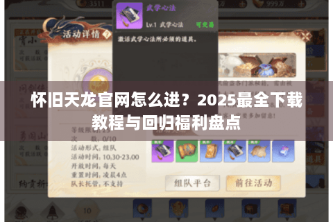 怀旧天龙官网怎么进?2025最全下载教程与回归福利盘点 怀旧天龙官网怎么进?2025最全下载教程与回归福利盘点