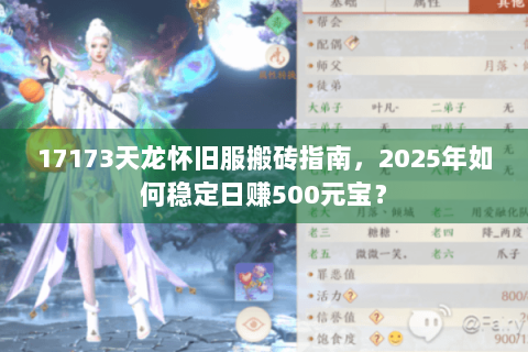 17173天龙怀旧服搬砖指南，2025年如何稳定日赚500元宝？