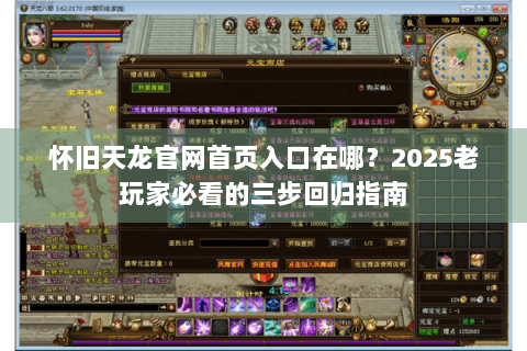 怀旧天龙官网首页入口在哪?2025老玩家必看的三步回归指南 怀旧天龙官网首页入口在哪?2025老玩家必看的三步回归指南