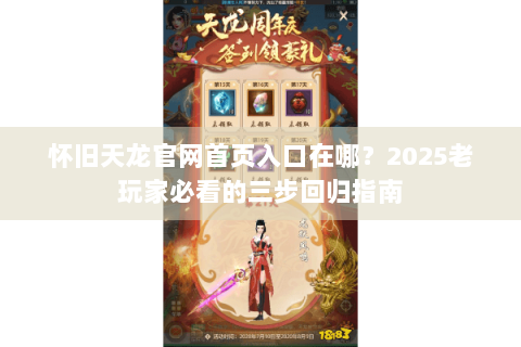 怀旧天龙官网首页入口在哪?2025老玩家必看的三步回归指南 怀旧天龙官网首页入口在哪?2025老玩家必看的三步回归指南