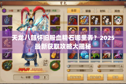 天龙八部怀旧服血精石哪里弄?2025最新获取攻略大揭秘 天龙八部怀旧服血精石哪里弄?2025最新获取攻略大揭秘