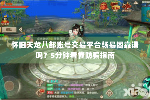 怀旧天龙八部账号交易平台畅易阁靠谱吗？5分钟看懂防骗指南