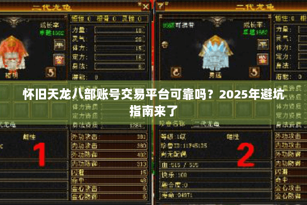 怀旧天龙八部账号交易平台可靠吗?2025年避坑指南来了 怀旧天龙八部账号交易平台可靠吗?2025年避坑指南来了