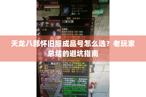 天龙八部怀旧服成品号怎么选?老玩家总结的避坑指南 天龙八部怀旧服成品号怎么选?老玩家总结的避坑指南