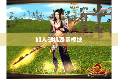 加入随机变量模块 加入随机变量模块