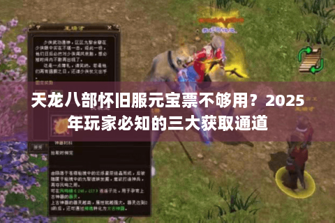 天龙八部怀旧服元宝票不够用?2025年玩家必知的三大获取通道 天龙八部怀旧服元宝票不够用?2025年玩家必知的三大获取通道