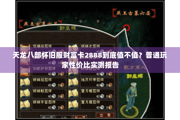 天龙八部怀旧服财富卡2888到底值不值？普通玩家性价比实测报告