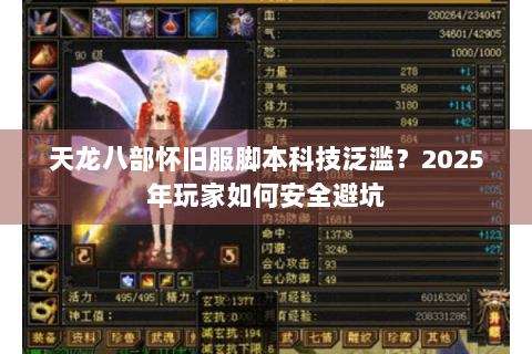 天龙八部怀旧服脚本科技泛滥?2025年玩家如何安全避坑 天龙八部怀旧服脚本科技泛滥?2025年玩家如何安全避坑