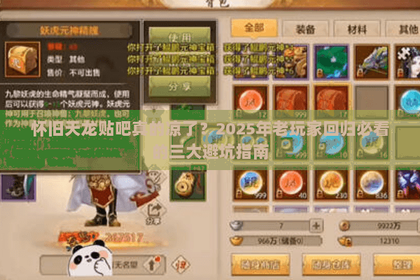 怀旧天龙贴吧真的凉了？2025年老玩家回归必看的三大避坑指南